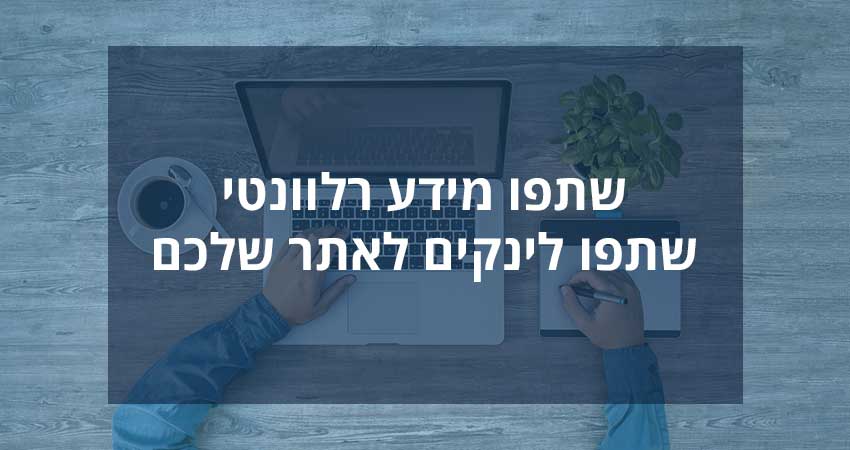 ייצרו ופרסמו תוכן או שתפו לינקים לתוכן של משתמשים אחרים באתר שלכם