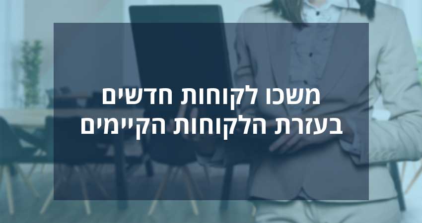 חברות רבות יכולות למצוא לקוחות פוטנציאליים ברשתות חברתיות